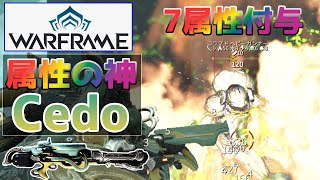 【Warframe】超万能強武器『CEDO』の武器・厳選ビルド紹介 [upl. by Mayman]