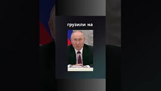 Путину не понравилось грузить мешки [upl. by Nnayar]