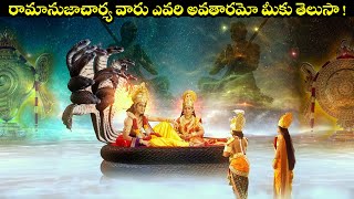 రామానుజాచార్యవారు ఎవరి అవతారమో తెలుసా   Origin Story Of Sri Ramanujacharya  Extraordinary Scenes [upl. by Muryh]