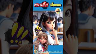 เชื่อเถอะ เมื่อเพื่อนไม่เคยมารรแต่รู้เฉลยข้อสอบ  cuteAIplanet การ์ตูน คลิปตลก cartoon shorts [upl. by Hamachi]