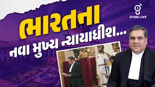 ભારતના નવા મુખ્ય ન્યાયાધીશ  LIVE08PM gyanlive cji [upl. by Eimor570]