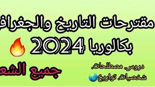 مقترحات التاريخ والجغرافيا جميع الشعب بكالوريا 2024🔥🔥100٪ [upl. by Kornher338]