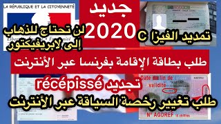 🔴 طلب بطاقة الإقامة وطلب تغيير رخصة السياقة الفرنسية 🇫🇷عبر الأنترنت👍😍 [upl. by Girardi579]