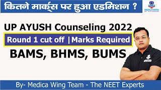 UP Ayush counseling 2022 Round 1 cut off  Neet Marks required for BAMS BHMS amp BUMS in UP [upl. by Hannan]