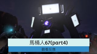 馬桶人67第四部分觀看反應 超級多Gman [upl. by Martineau]