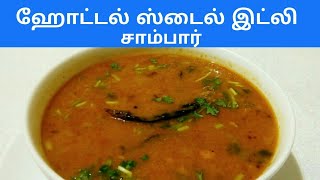 ஹோட்டல் ஸ்டைல் இட்லி சாம்பார்  Hotel Style Idly Sambar Recipe in Tamil by Umas Kitchen [upl. by Palmore123]