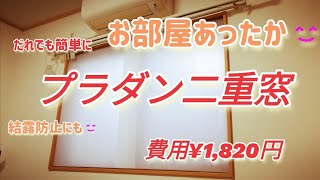 窓の断熱、結露対策に、だれでも簡単プラダン二重窓の作り方 [upl. by Meensat803]