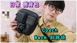 日常穿搭實用質感斜背包CoachBeck 斜背袋開箱 [upl. by Yetac]