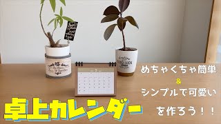 【DIY ハンドメイド】シンプルで可愛い卓上カレンダーを作ろう！ [upl. by Jensen]