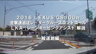 LEXUS GS 300h F Sport全車速追従レーダークルーズ車載解説一般道路編 [upl. by Atila576]