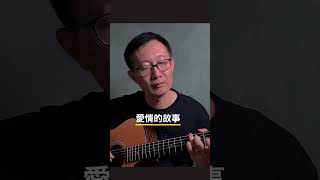 《愛情的故事》吉他翻唱 吉他情歌 chinesemusic cover 吉他 chinesesong 音樂 吉他音乐 guitarcover 唱歌 吉他音樂 翻唱 愛情的故事 [upl. by Lasser]