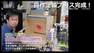 塗装ブースをDIY！自作ブースは高性能！？ [upl. by Seften]