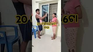 20ଟଙ୍କା ରେ 6ଟା ବରାsupport odiacomey odiacomey viralshorts subscribemychannel funny reels [upl. by Aicilla]