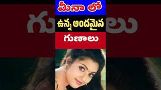 మీనా లో ఉన్న అందమైన గుణాలు  Actress Meena Good Qualities  Tollywood Stuff [upl. by Otsirc]