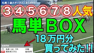 【競馬検証】18万投資！馬単6頭BOX③④⑤⑥⑦⑧人気の6頭で買ってみた！ [upl. by Pendergast121]