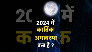 Amavasya Kab Hai  कार्तिक अमावस्या कब है 2024 में  November Mein Amavasya Kitni Tarikh Ko Hai [upl. by Lapham]