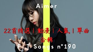 【Aimer】長時間 22首 精選｜動漫｜人氣｜單曲 合輯 日文字幕 [upl. by Clute]