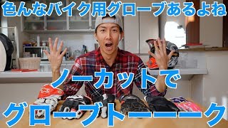 ５種類のバイク用グローブと、用途と思い出を語る！ [upl. by Haym]