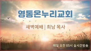 20240909 새벽예배 영통온누리교회 최 남 목사 느헤미야 51419 [upl. by Adianez]