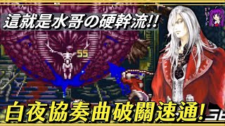 【Root】1小時多就通關白夜協奏曲《惡魔城：白夜協奏曲》【水色孤獨】【GBA】 [upl. by Esinel]