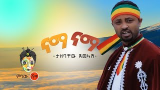 Tazebachew Demelash Nama Nama ታዘባቸው ደመላሽ ናማ ናማ  New Ethiopian Music 2020Official Video [upl. by Erda]