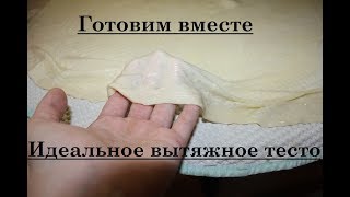 Идеальное вытяжное тесто [upl. by Suillenroc]