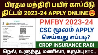 csc pmfby apply online 2023 in tamil  pmfby apply online 2023  csc crop insurance 2023 PMFBY 2023 [upl. by Nevanod]