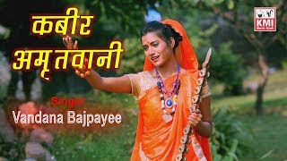 Kabir Amritwani 1  कबीर अमृतवाणी  Vandana Bajpai  Sant Kabir popular Dohe  KMI bhajan [upl. by Joktan]