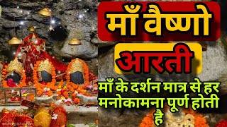 Vashno Devi Aarti  वैष्णो देवी मैया जी की आरती  यह आरती सुनने से आपके सारे काम बन जाएंगे  Jai [upl. by Ellimaj]