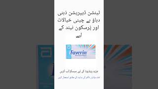 Faverin tablet uses in urdu Faverin tablet price in Pakistan medicineknowledge druguses shorts [upl. by Latterll]