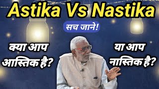 Astika Vs Nastika नास्तिक और आस्तिक कौन नास्तिक बनाम बुद्धिज़्म Atheists and Believers AK Gupta [upl. by Llertnad]