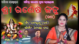 ଶ୍ରୀ ଗଣେଷ ଜନ୍ମବନ୍ଦିତା ନାୟକSHREE GANESHA JANMABANDITA NAYAKGANESH PUJA SPECIAL [upl. by Andrey]