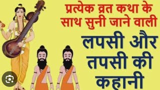 लापसी और तपसी की कहानीlapsi aur tapsi ki kahanibhaktivideosubscribe like [upl. by Ynobe]