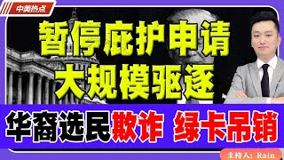 暂停庇护申请、大规模驱逐！川普限缩合法移民签证！华裔选民欺诈，绿卡吊销15年刑期！《中美热点》 第242期 Nov 02 2024 [upl. by Ardnossac]