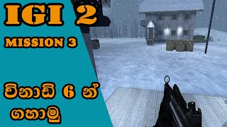 IGI 2 Mission 3 The Weather Station igi 2 mission 3 sinhala game play ▶ [upl. by Uwkuhceki959]