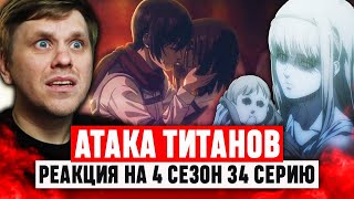 Атака Титанов 34 Серия 4 Сезон  Реакция на аниме [upl. by Dania]