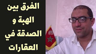 شرح مبسط للفرق بين الهبة و الصدقة و حق العمرى [upl. by Pirozzo65]