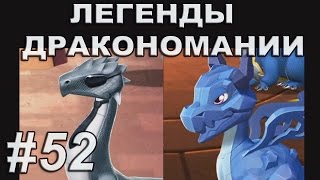 Легенды Дракономании Часть 52  Dragon Mania Legends PC Walkthrough Part 52 [upl. by Eneleh]