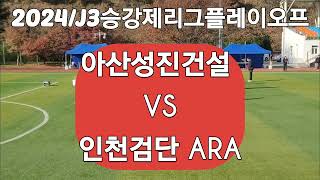 아산성진건설 VS 인천검단 ARA2924J3승강제리그플레이요프 [upl. by Beffrey]