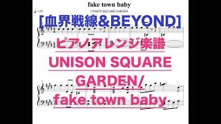 ピアノ楽譜fake town baby  UNISON SQUARE GARDEN 「血界戦線ampBEYOND」OP [upl. by Arriec]