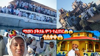 ትላንት በጣና መንፈሳዊ ጉዞ ላይ ታላቅ ነገር ተፈጠር ሁሉም ሰው ይመልከተውortodox church [upl. by Landbert]