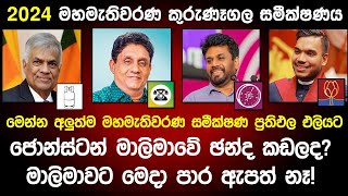 🔴2024 මහමැතිවරණය කුරුණෑගල දිස්ත්‍රික්කයේ සමීක්ෂණ ප්‍රතිඵල එළියට [upl. by Penrod676]