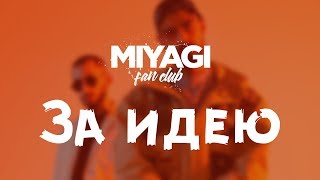 Miyagi amp Эндшпиль  За идею Audio🎧 [upl. by Crescantia]