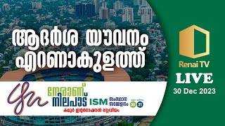 ISM സംസ്ഥാന സമ്മേളനം കലൂർ ഇന്റർനാഷണൽ സ്റ്റേഡിയം എറണാകുളം [upl. by Arimihc]