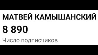 ДОБИВАЕМ 8900 ПОДПИСЧИКОВ  ПРАЙСЫ В ОПИСАНИИ [upl. by Kreitman233]