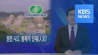 뉴스해설 원전 사고 ‘총체적 인재人災’  KBS뉴스News [upl. by Adamok]