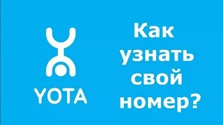 КАК УЗНАТЬ свой номер YOTA КАК ОПРЕДЕЛИТЬ НОМЕР ЙОТА [upl. by Gingras]