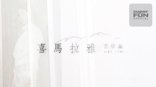 【雲鎂鑫】喜馬拉雅 官方 歌詞版 MV [upl. by Hetti]