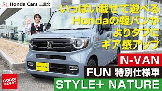 【ホンダ NVAN FUN 特別仕様車 STYLE＋ NATURE（ネイチャー）】レビュー！ ホンダの軽バン 2025年モデル ホンダカーズ三重北 NVAN Nバン エヌバン スタイルプラス [upl. by Apps]