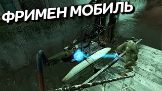 ФРИМЕН МОБИЛЬ HalfLife 2 2 [upl. by Wahl]